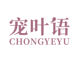 宠叶语 第31类水果花木商标图样