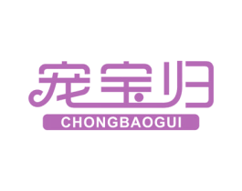 宠宝归 第31类水果花木商标图样
