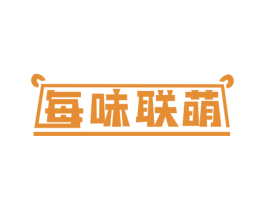 每味联萌 第31类水果花木商标图样
