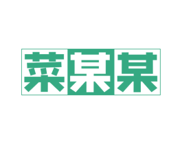 菜某某 第30类小食配料商标图样