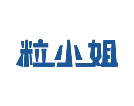 粒小姐 第30类小食配料商标图样