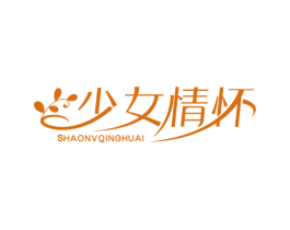 少女情怀 第29类食品商标图样