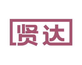 贤达 第27类地毯席垫商标图样