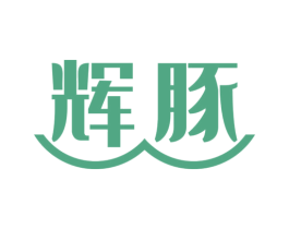 辉豚 第27类地毯席垫商标图样