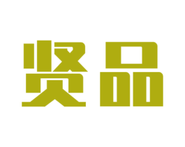 贤品 第26类花边配饰商标图样