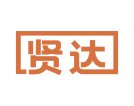 贤达 第26类花边配饰商标图样