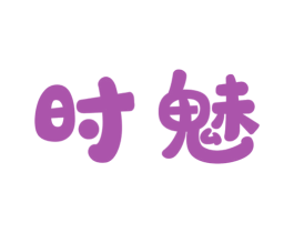 时魅 第26类花边配饰商标图样