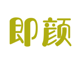 即颜 第26类花边配饰商标图样