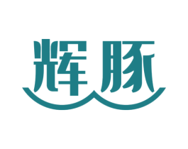 辉豚 第26类花边配饰商标图样