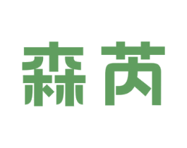 森芮 第24类布料床单商标图样