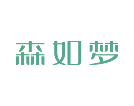 森如梦 第24类布料床单商标图样