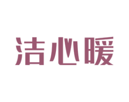 洁心暖 第24类布料床单商标图样