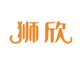 狮欣 第21类厨房洁具商标图样