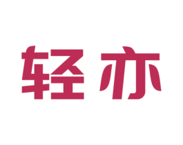 轻亦 第21类厨房洁具商标图样