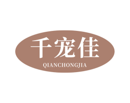 千宠佳 第21类厨房洁具商标图样
