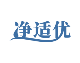 净适优 第21类厨房洁具商标图样