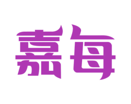 嘉每 第21类厨房洁具商标图样