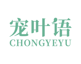 宠叶语 第21类厨房洁具商标图样