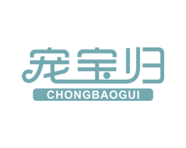 宠宝归 第21类厨房洁具商标图样