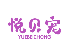 悦贝宠 第20类家具商标图样