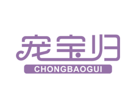 宠宝归 第20类家具商标图样