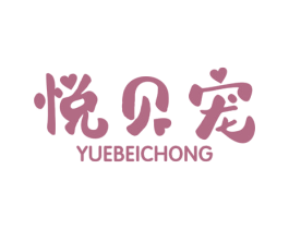 悦贝宠 第18类皮革箱包商标图样