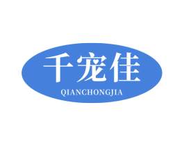 千宠佳 第18类皮革箱包商标图样