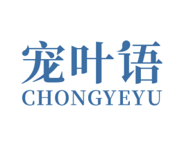 宠叶语 第18类皮革箱包商标图样