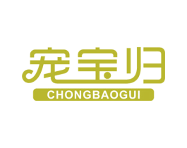 宠宝归 第18类皮革箱包商标图样
