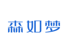 森如梦 第16类办公工具商标图样