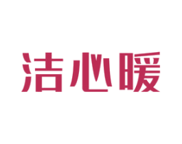 洁心暖 第16类办公工具商标图样