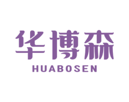 华博森 第16类办公工具商标图样