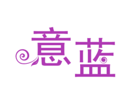 意蓝 第16类办公工具商标图样