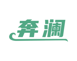 奔澜 第12类运输工具商标图样