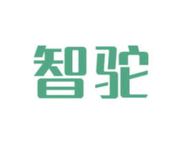 智驼 第11类家用电器商标图样