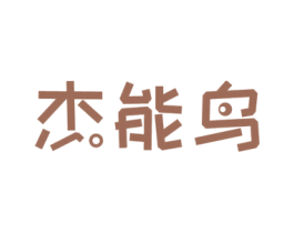 杰能鸟 第11类家用电器商标图样