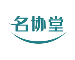 名协堂 第10类医疗器械商标图样