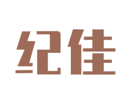 纪佳 第10类医疗器械商标图样