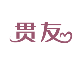 贯友 第10类医疗器械商标图样