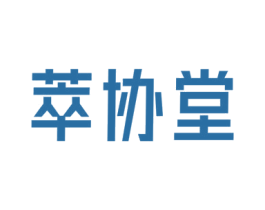 萃协堂 第10类医疗器械商标图样
