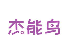 杰能鸟 第9类科学仪器商标图样