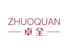 卓全 第7类机械设备商标图样