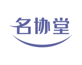 名协堂 第5类医药商标图样