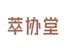 萃协堂 第5类医药商标图样