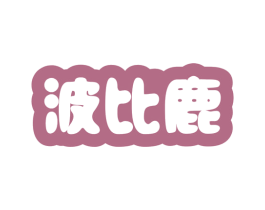 波比鹿 第5类医药商标图样
