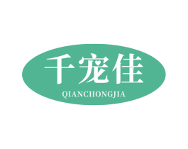 千宠佳 第3类化妆品商标图样