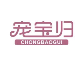 宠宝归 第3类化妆品商标图样