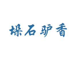 垛石驴香 第43类餐饮酒店商标图样
