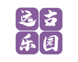 远古乐园 第35类广告贸易商标图样