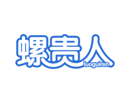 螺贵人 第35类广告贸易商标图样